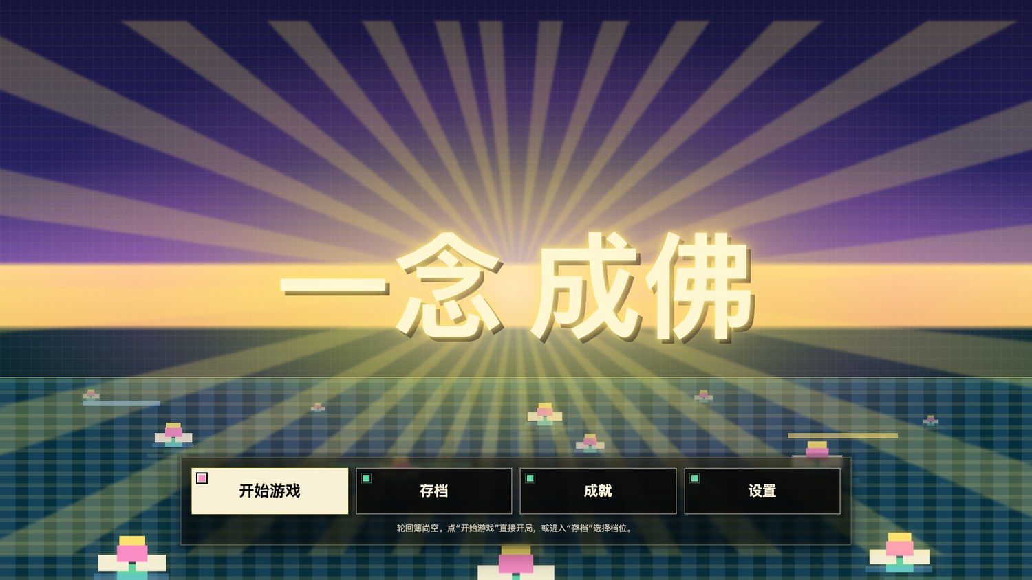 Yi Nian Cheng Fo real title screen screenshot